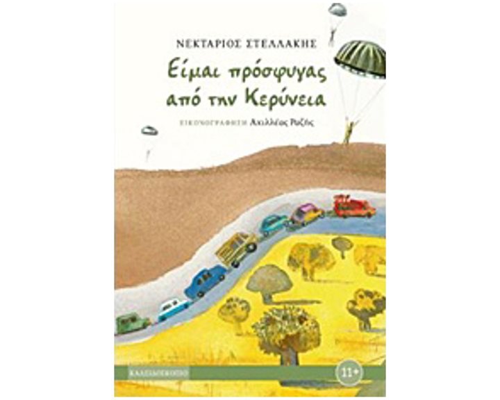 ΕΙΜΑΙ ΠΡΟΣΦΥΓΑΣ ΑΠΟ ΤΗΝ ΚΕΡΥΝΕΙΑ