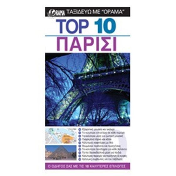 ΤΟΥΡΙΣΤΙΚΟΣ ΟΔΗΓΟΣ DK TOP 10 ΠΑΡΙΣΙ