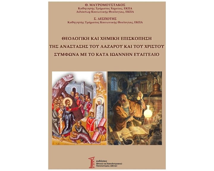 ΘΕΟΛΟΓΙΚΗ ΚΑΙ ΧΗΜΙΚΗ ΕΠΙΣΚΟΠΗΣΗ ΤΗΣ ΑΝΑΣΤΑΣΗΣ ΤΟΥ ΛΑΖΑΡΟΥ ΚΑΙ ΤΟΥ ΧΡΙΣΤΟΥ ΣΥΜΦΩΝΑ ΜΕ ΤΟ ΚΑΤΑ ΙΩΑΝΝΗ