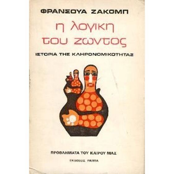 Η ΛΟΓΙΚΗ ΤΟΥ ΖΩΝΤΟΣ