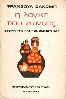 Η ΛΟΓΙΚΗ ΤΟΥ ΖΩΝΤΟΣ