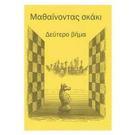 ΜΑΘΑΙΝΟΝΤΑΣ ΣΚΑΚΙ ΔΕΥΤΕΡΟ ΒΗΜΑ