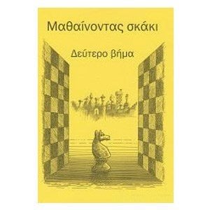 ΜΑΘΑΙΝΟΝΤΑΣ ΣΚΑΚΙ ΔΕΥΤΕΡΟ ΒΗΜΑ