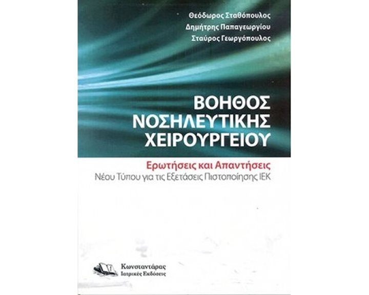 ΒΟΗΘΟΣ ΝΟΣΗΛΕΥΤΙΚΗΣ ΧΕΙΡΟΥΡΓΕΙΟΥ ΕΡΩΤΗΣΕΙΣ ΚΑΙ ΑΠΑΝΤΗΣΕΙΣ ΝΕΟΥ ΤΥΠΟΥ ΓΙΑ ΕΞΕΤΑΣΕΙΣ ΠΙΣΤΟΠΟΙΗΣΗΣ ΙΕΚ