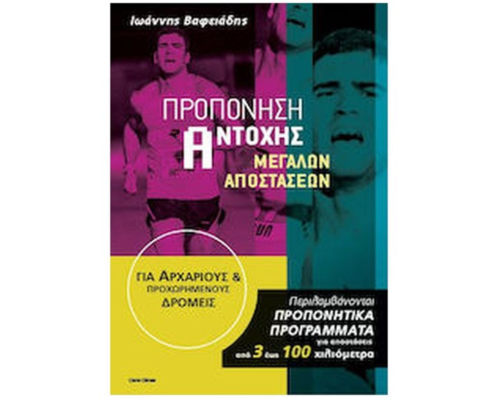 ΠΡΟΠΟΝΗΣΗ ΑΝΤΟΧΗΣ ΜΕΓΑΛΩΝ ΑΠΟΣΤΑΣΕΩΝ