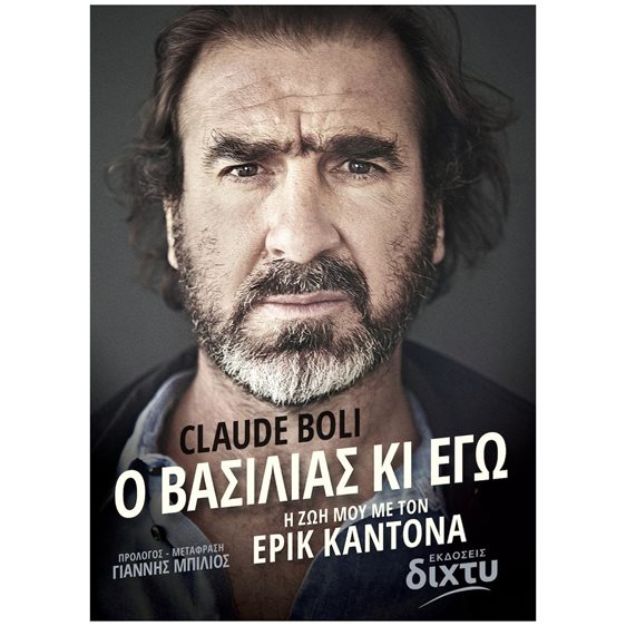 Ο ΒΑΣΙΛΙΑΣ ΚΙ ΕΓΩ - Η ΖΩΗ ΜΟΥ ΜΕ ΤΟΝ ΕΡΙΚ ΚΑΝΤΟΝΑ