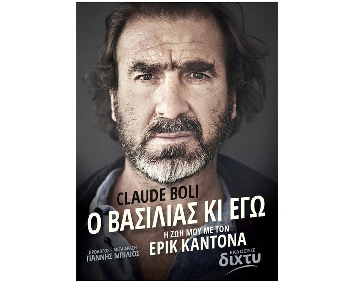 Ο ΒΑΣΙΛΙΑΣ ΚΙ ΕΓΩ - Η ΖΩΗ ΜΟΥ ΜΕ ΤΟΝ ΕΡΙΚ ΚΑΝΤΟΝΑ