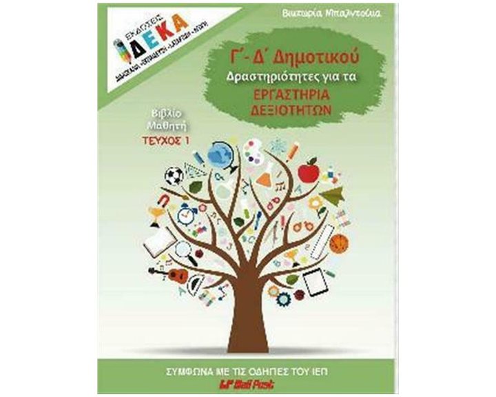 Γ & Δ ΔΗΜΟΤΙΚΟΥ: ΔΡΑΣΤΗΡΙΟΤΗΤΕΣ ΓΙΑ ΤΑ ΕΡΓΑΣΤΗΡΙΑ ΔΕΞΙΟΤΗΤΩΝ  (ΒΙΒΛΙΟ ΜΑΘΗΤΗ)