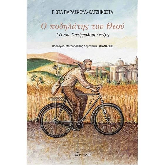 Ο ΠΟΔΗΛΑΤΗΣ ΤΟΥ ΘΕΟΥ