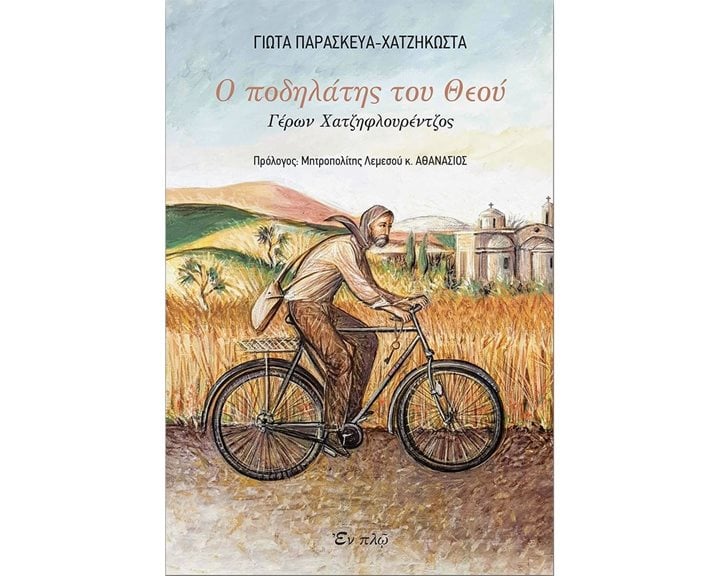 Ο ΠΟΔΗΛΑΤΗΣ ΤΟΥ ΘΕΟΥ