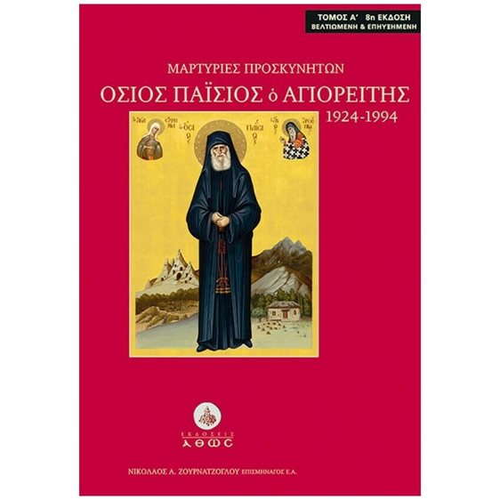 ΜΑΡΤΥΡΙΕΣ ΠΡΟΣΚΥΝΗΤΩΝ , ΟΣΙΟΣ ΠΑΙΣΙΟΣ Ο ΑΓΙΟΡΕΙΤΗΣ, 1924-1994 (ΠΡΩΤΟΣ ΤΟΜΟΣ-ΣΚΛΗΡΟΔΕΤΗ ΕΚΔΟΣΗ)
