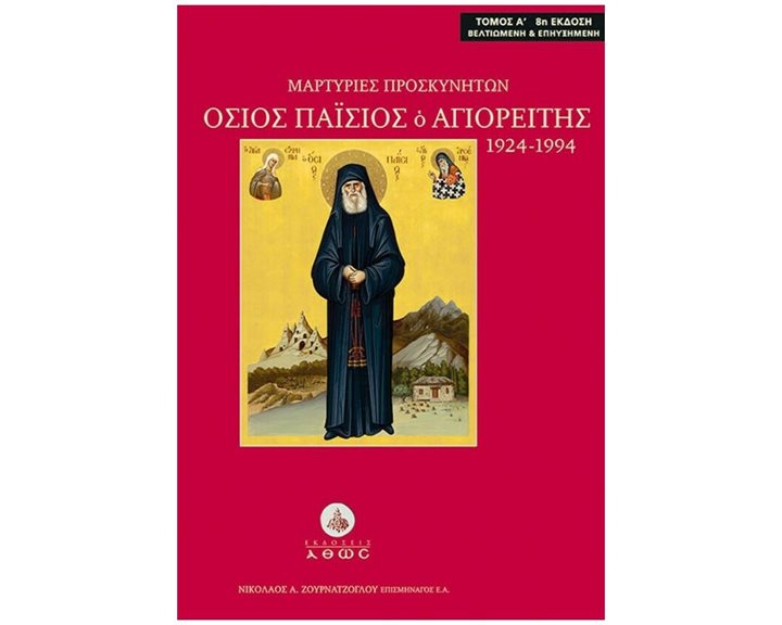 ΜΑΡΤΥΡΙΕΣ ΠΡΟΣΚΥΝΗΤΩΝ , ΟΣΙΟΣ ΠΑΙΣΙΟΣ Ο ΑΓΙΟΡΕΙΤΗΣ, 1924-1994 (ΠΡΩΤΟΣ ΤΟΜΟΣ-ΣΚΛΗΡΟΔΕΤΗ ΕΚΔΟΣΗ)