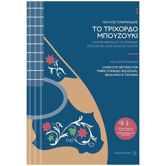 ΤΟ ΤΡΙΧΟΡΔΟ ΜΠΟΥΖΟΥΚΙ (ΠΡΩΤΟΣ ΤΟΜΟΣ)