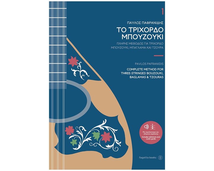 ΤΟ ΤΡΙΧΟΡΔΟ ΜΠΟΥΖΟΥΚΙ (ΠΡΩΤΟΣ ΤΟΜΟΣ)