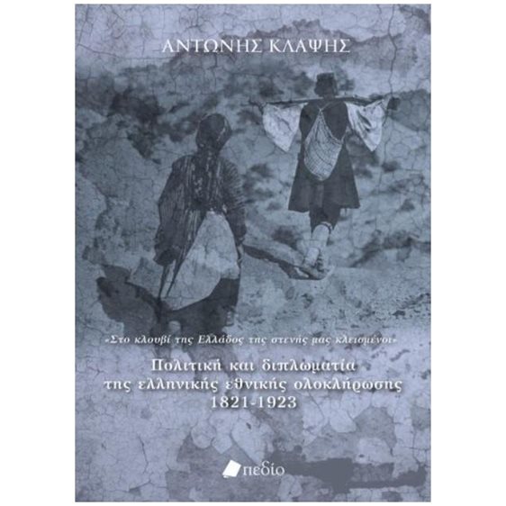 ΠΟΛΙΤΙΚΗ ΚΑΙ ΔΙΠΛΩΜΑΤΙΑ ΤΗΣ ΕΛΛΗΝΙΚΗΣ ΕΘΝΙΚΗΣ ΟΛΟΚΛΗΡΩΣΗΣ 1821-1923