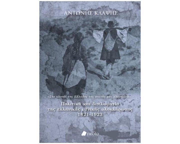 ΠΟΛΙΤΙΚΗ ΚΑΙ ΔΙΠΛΩΜΑΤΙΑ ΤΗΣ ΕΛΛΗΝΙΚΗΣ ΕΘΝΙΚΗΣ ΟΛΟΚΛΗΡΩΣΗΣ 1821-1923