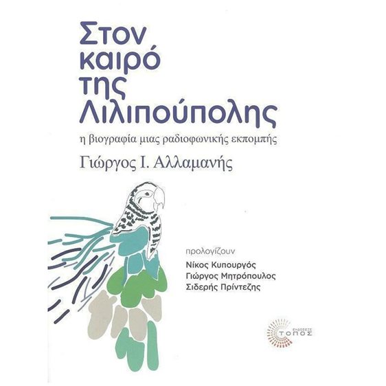 ΣΤΟΝ ΚΑΙΡΟ ΤΗΣ ΛΙΛΙΠΟΥΠΟΛΗΣ , Η ΒΙΟΓΡΑΦΙΑ ΜΙΑΣ ΡΑΔΙΟΦΩΝΙΚΗΣ ΕΚΠΟΜΠΗΣ