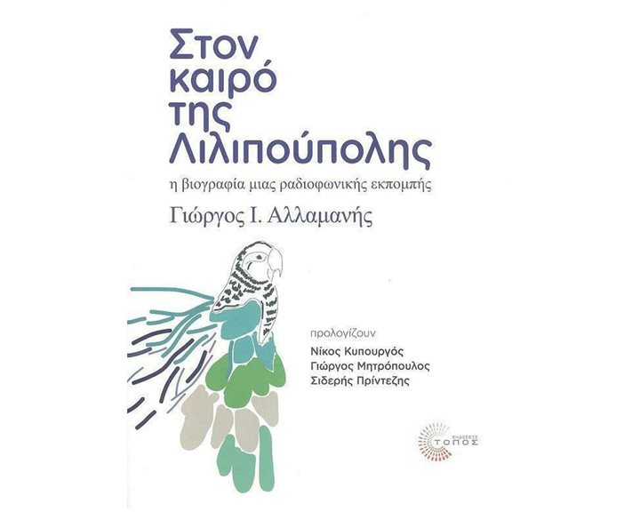 ΣΤΟΝ ΚΑΙΡΟ ΤΗΣ ΛΙΛΙΠΟΥΠΟΛΗΣ , Η ΒΙΟΓΡΑΦΙΑ ΜΙΑΣ ΡΑΔΙΟΦΩΝΙΚΗΣ ΕΚΠΟΜΠΗΣ