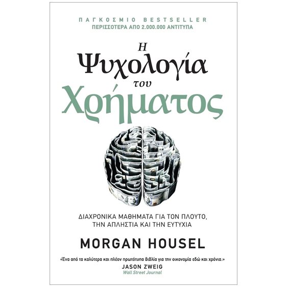 Η ΨΥΧΟΛΟΓΙΑ ΤΟΥ ΧΡΗΜΑΤΟΣ