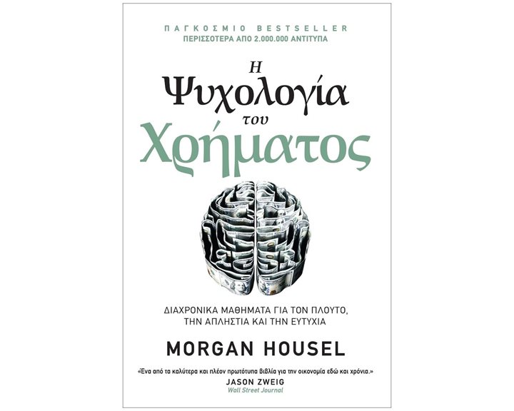 Η ΨΥΧΟΛΟΓΙΑ ΤΟΥ ΧΡΗΜΑΤΟΣ