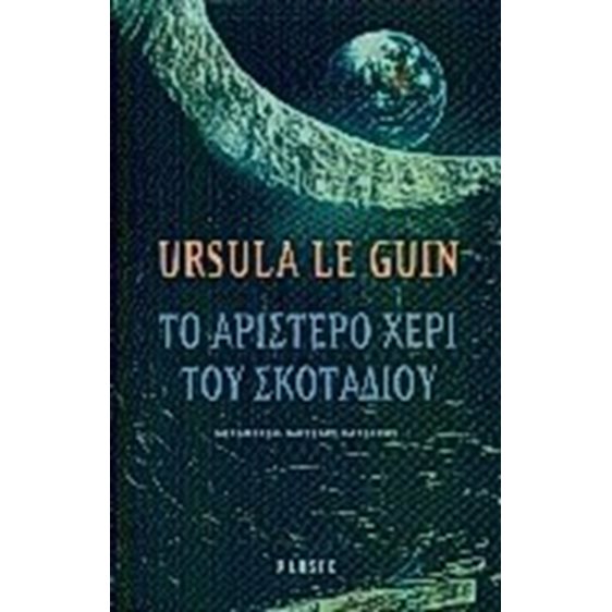 Το Αριστερό Χέρι Του Σκοταδιού