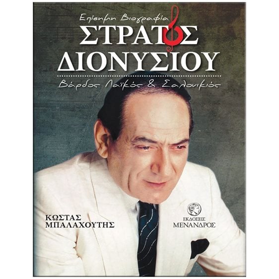 ΕΠΙΣΗΜΗ ΒΙΟΓΡΑΦΙΑ ΣΤΡΑΤΟΣ ΔΙΟΝΥΣΙΟΥ ΒΑΡΔΟΣ ΛΑΙΚΟΣ ΚΑΙ ΣΑΛΟΝΙΚΙΟΣ