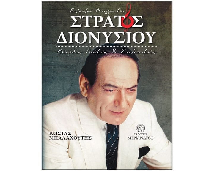 ΕΠΙΣΗΜΗ ΒΙΟΓΡΑΦΙΑ ΣΤΡΑΤΟΣ ΔΙΟΝΥΣΙΟΥ ΒΑΡΔΟΣ ΛΑΙΚΟΣ ΚΑΙ ΣΑΛΟΝΙΚΙΟΣ