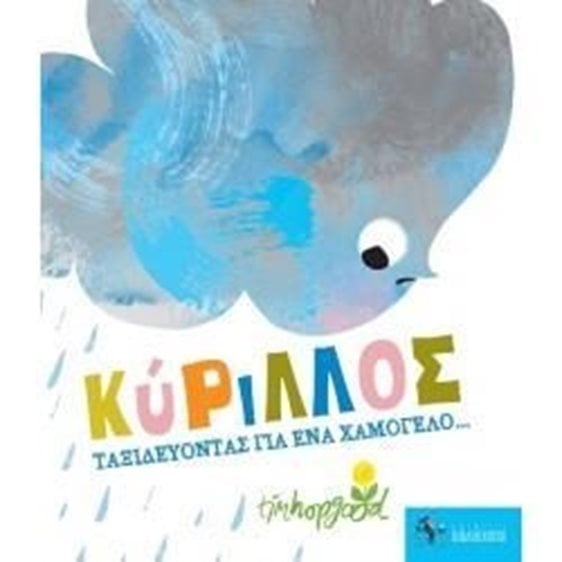 ΚΥΡΙΛΛΟΣ ΤΑΞΙΔΕΥΟΝΤΑΣ ΓΙΑ ΕΝΑ ΧΑΜΟΓΕΛΟ ...3+