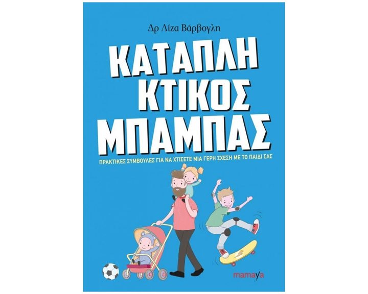 ΚΑΤΑΠΛΗΚΤΙΚΟΣ ΜΠΑΜΠΑΣ