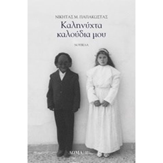 ΚΑΛΗΝΥΧΤΑ ΚΑΛΟΥΔΙΑ ΜΟΥ