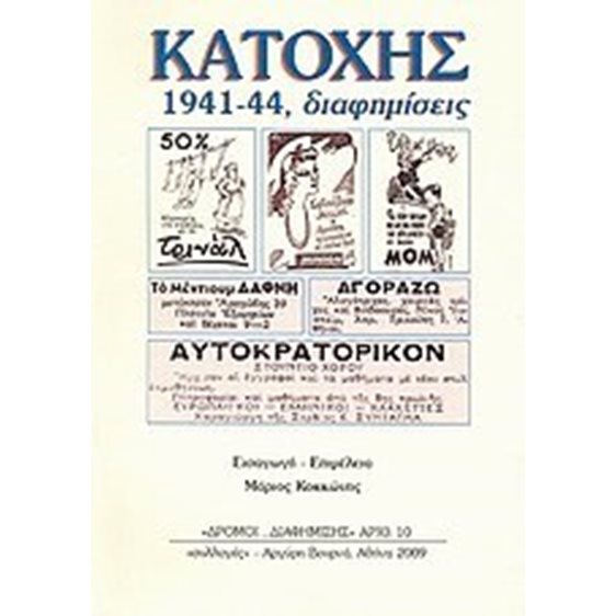 ΚΑΤΟΧΗΣ 1941-44 ΔΙΑΦΗΜΙΣΕΙΣ
