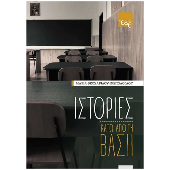 ΙΣΤΟΡΙΕΣ ΚΑΤΩ ΑΠΟ ΤΗ ΒΑΣΗ
