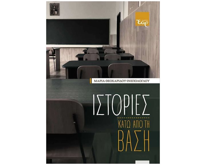 ΙΣΤΟΡΙΕΣ ΚΑΤΩ ΑΠΟ ΤΗ ΒΑΣΗ