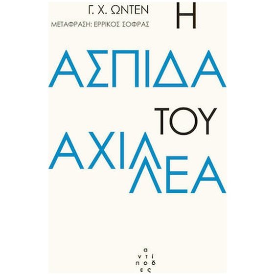 Η ΑΣΠΙΔΑ ΤΟΥ ΑΧΙΛΛΕΑ  ΚΑΙ ΑΛΛΑ ΠΟΙΗΜΑΤΑ (ΔΙΓΛΩΣΣΗ ΕΚΔΟΣΗ, ΕΛΛΗΝΙΚΑ - ΑΓΓΛΙΚΑ)