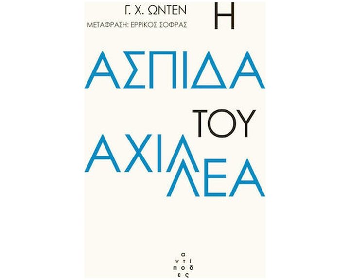 Η ΑΣΠΙΔΑ ΤΟΥ ΑΧΙΛΛΕΑ  ΚΑΙ ΑΛΛΑ ΠΟΙΗΜΑΤΑ (ΔΙΓΛΩΣΣΗ ΕΚΔΟΣΗ, ΕΛΛΗΝΙΚΑ - ΑΓΓΛΙΚΑ)