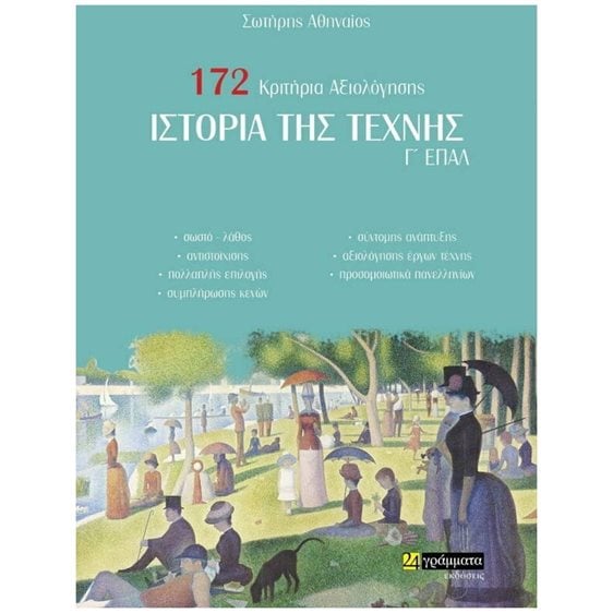 ΙΣΤΟΡΙΑ ΤΗΣ ΤΕΧΝΗΣ Γ ΕΠΑ.Λ  172 ΚΡΙΤΗΡΙΑ ΑΞΙΟΛΟΓΗΣΗΣ