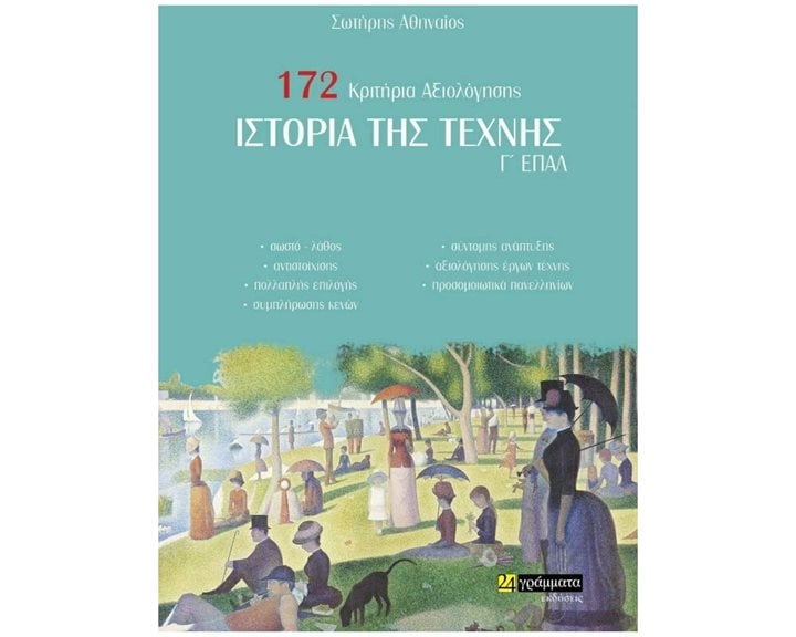 ΙΣΤΟΡΙΑ ΤΗΣ ΤΕΧΝΗΣ Γ ΕΠΑ.Λ  172 ΚΡΙΤΗΡΙΑ ΑΞΙΟΛΟΓΗΣΗΣ