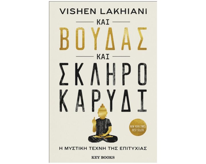 Και Βούδας και σκληρό καρύδι