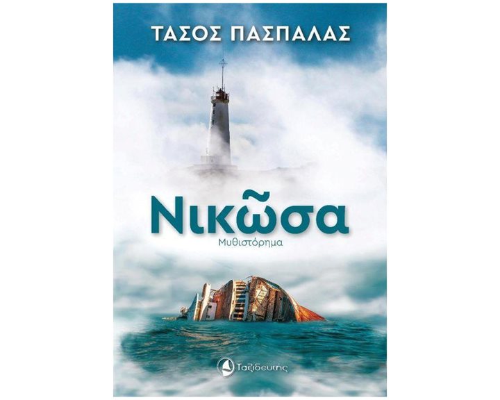 ΝΙΚΩΣΑ