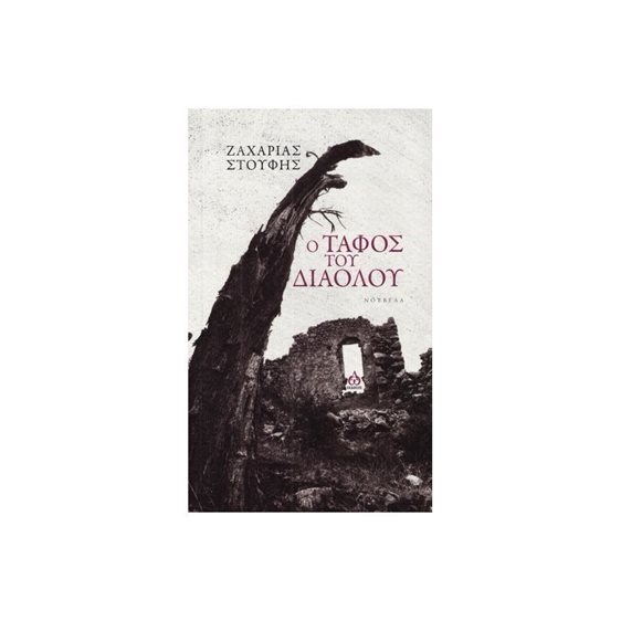 Ο ΤΑΦΟΣ ΤΟΥ ΔΙΑΟΛΟΥ