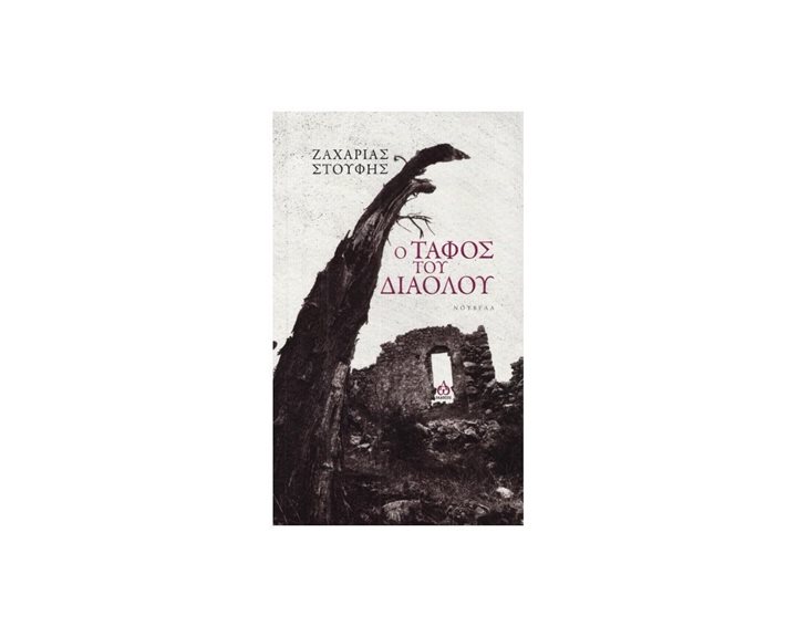 Ο ΤΑΦΟΣ ΤΟΥ ΔΙΑΟΛΟΥ