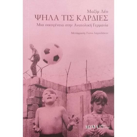 ΨΗΛΑ ΤΙΣ ΚΑΡΔΙΕΣ