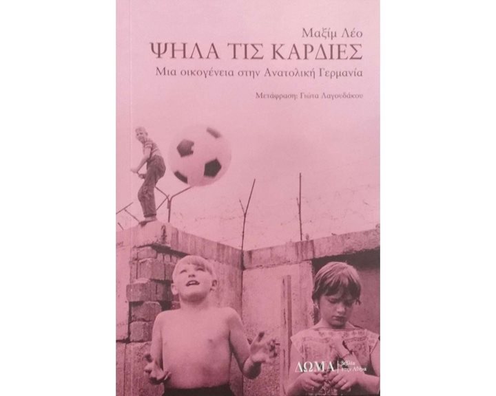 ΨΗΛΑ ΤΙΣ ΚΑΡΔΙΕΣ