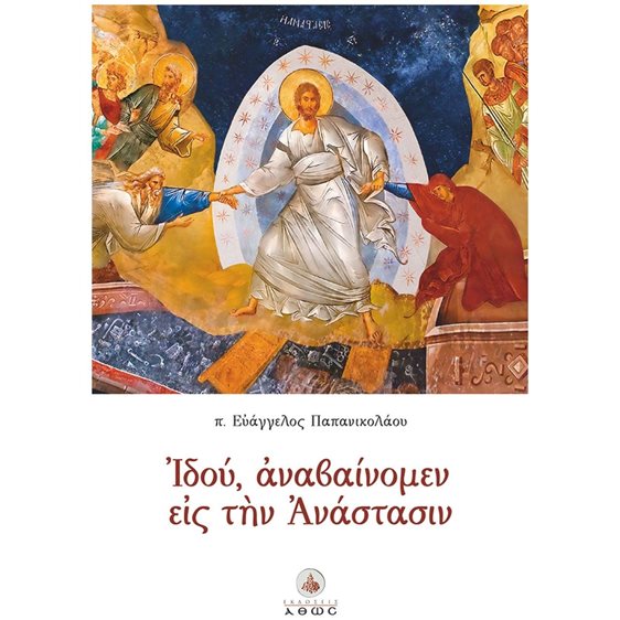 ΙΔΟΥΑΝΑΒΑΙΝΟΜΕΝ ΕΙΣ ΤΗΝ ΑΝΑΣΤΑΣΙΝ