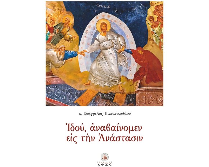 ΙΔΟΥΑΝΑΒΑΙΝΟΜΕΝ ΕΙΣ ΤΗΝ ΑΝΑΣΤΑΣΙΝ
