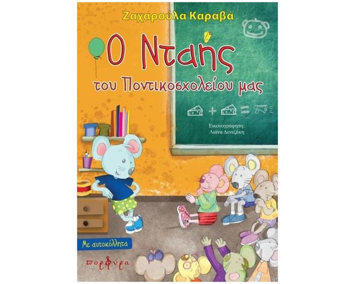 Ο ΝΤΑΗΣ ΤΟΥ ΠΟΝΤΙΚΟΣΧΟΛΕΙΟΥ ΜΑΣ