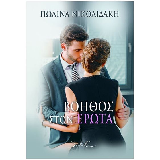 ΒΟΗΘΟΣ ΣΤΟΝ ΕΡΩΤΑ
