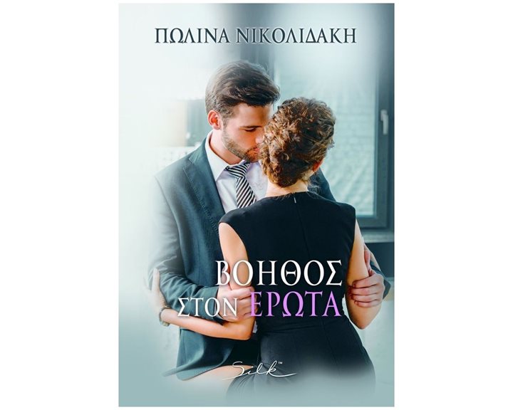 ΒΟΗΘΟΣ ΣΤΟΝ ΕΡΩΤΑ