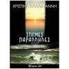 Σύγχρονη Ελληνική Λογοτεχνία - Image Description