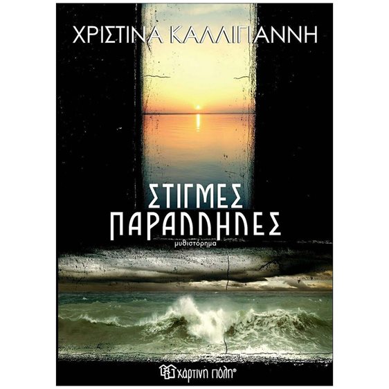 ΣΤΙΓΜΕΣ ΠΑΡΑΛΛΗΛΕΣ